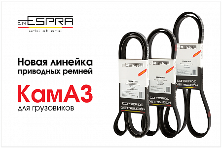 Новинки: поликлиновые приводные ремни для КамАЗ