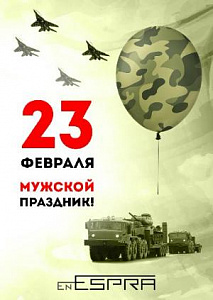 С 23 февраля! С Днем защитника Отечества!